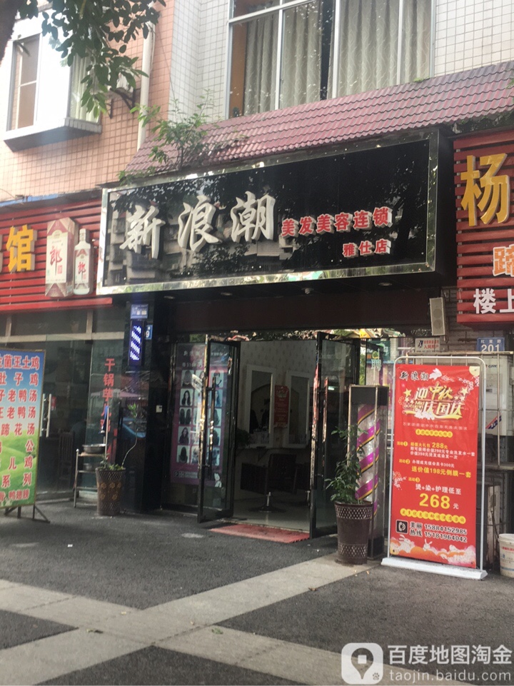 新浪潮美发美容连锁(红星路店)