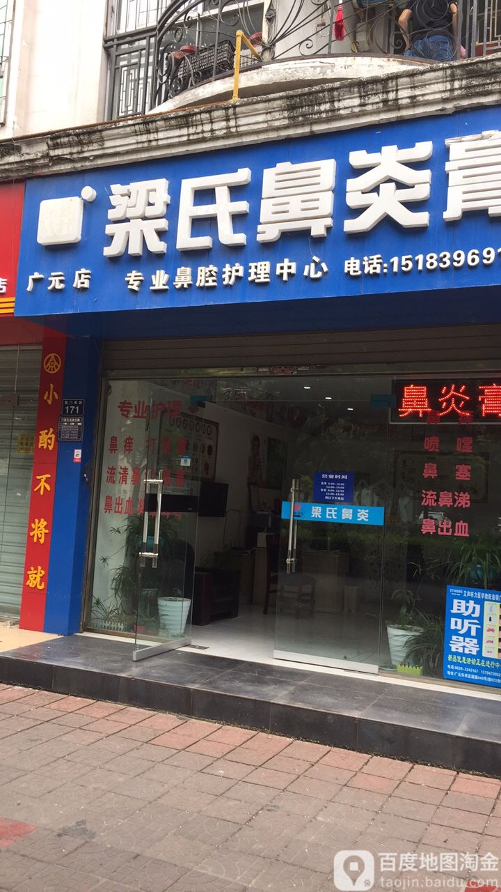 梁氏鼻炎膏(广元店)