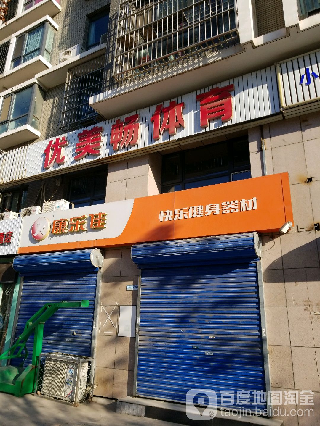 康乐佳快乐健身是器材