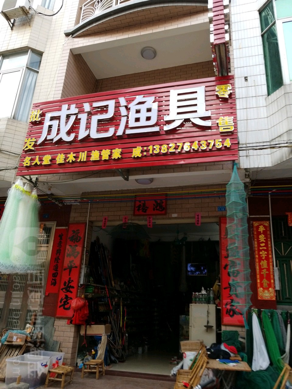 成记渔具