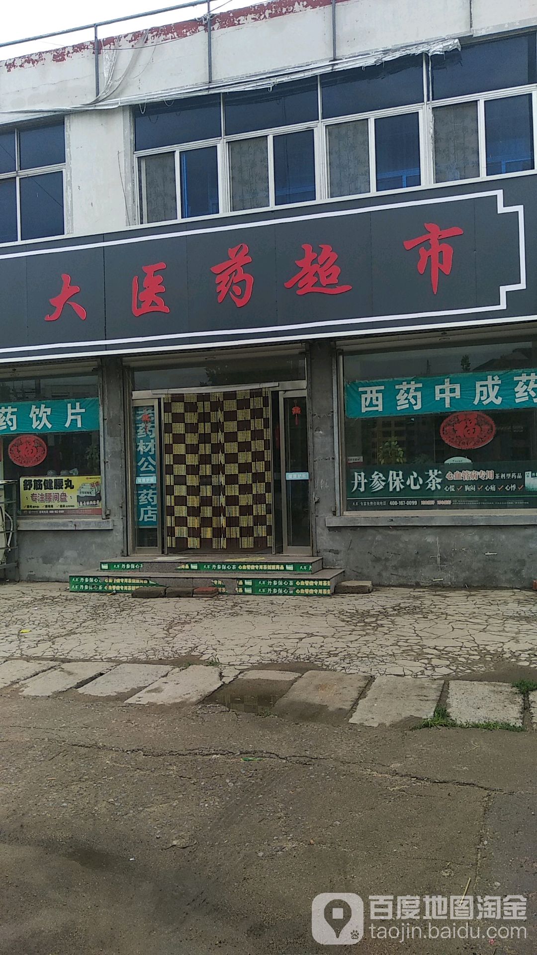 枣庄市远大医药潮湿(泰昌路店)