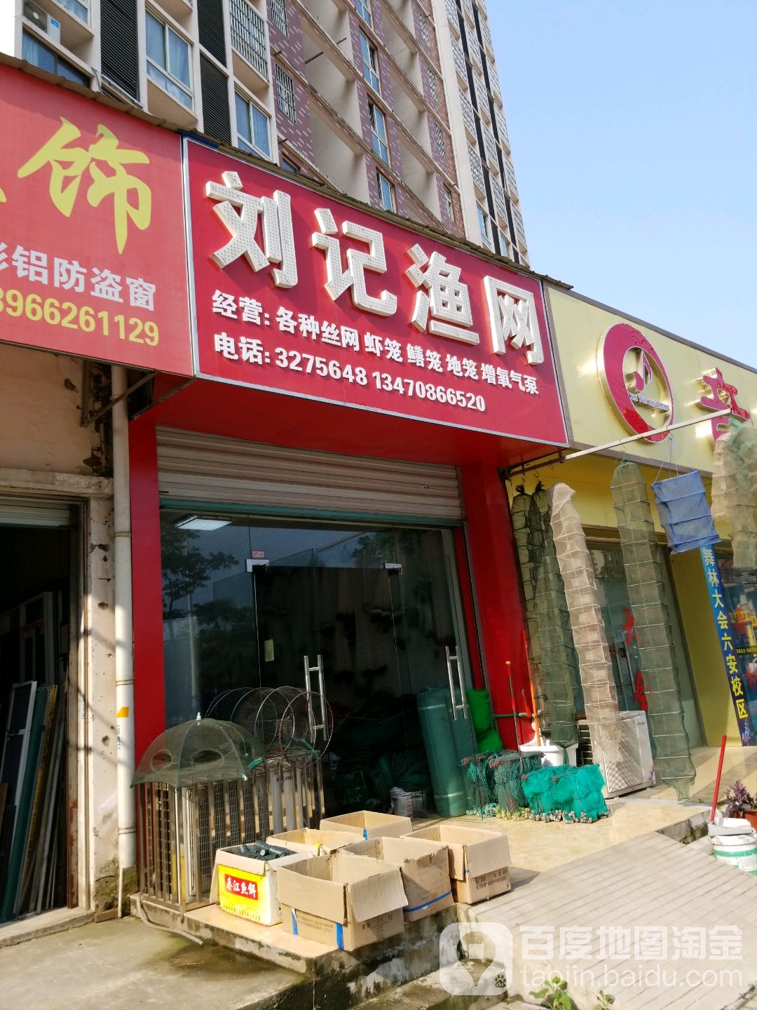 刘记鱼网