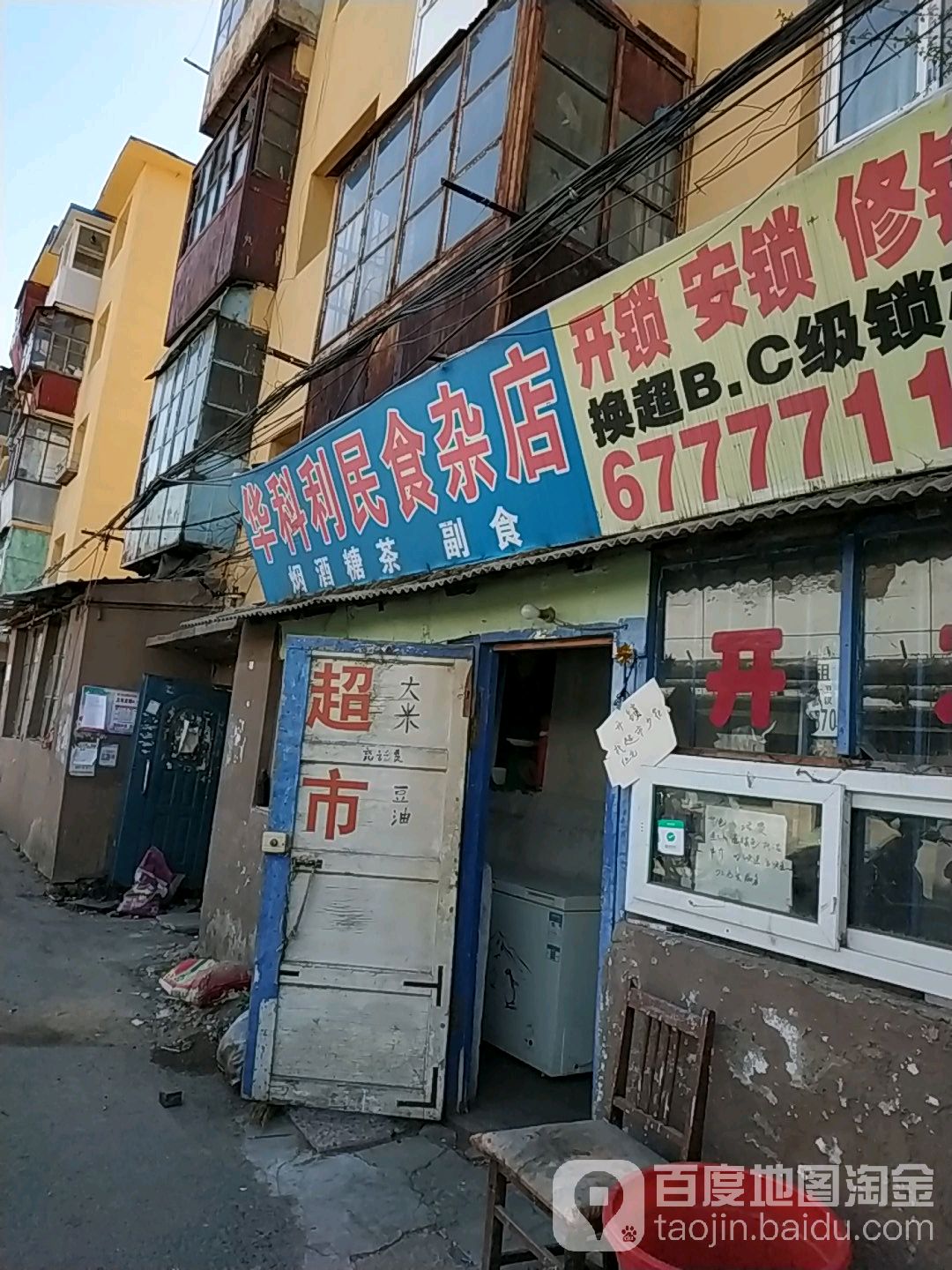 华科笠民食杂店