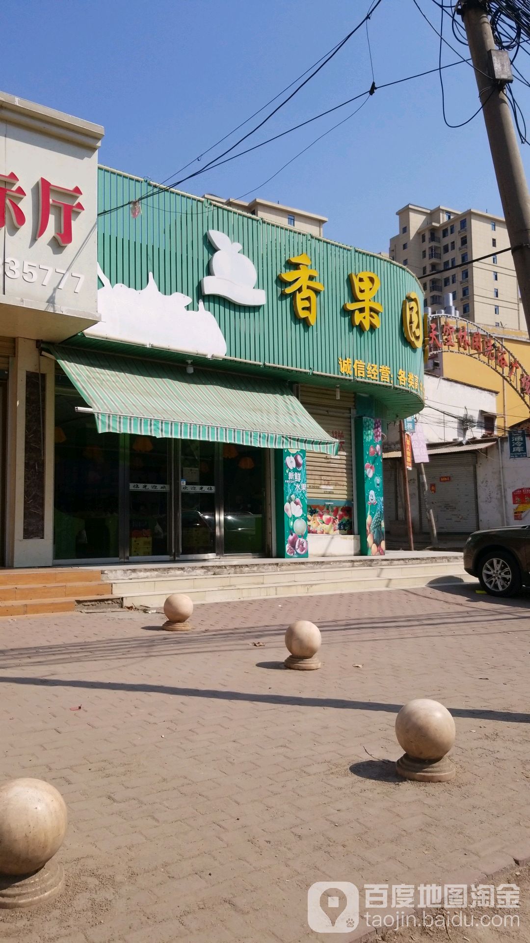 香果园果品超市