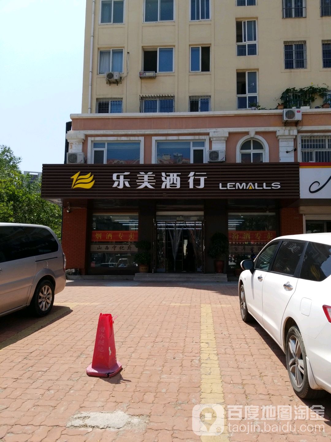 乐美酒行