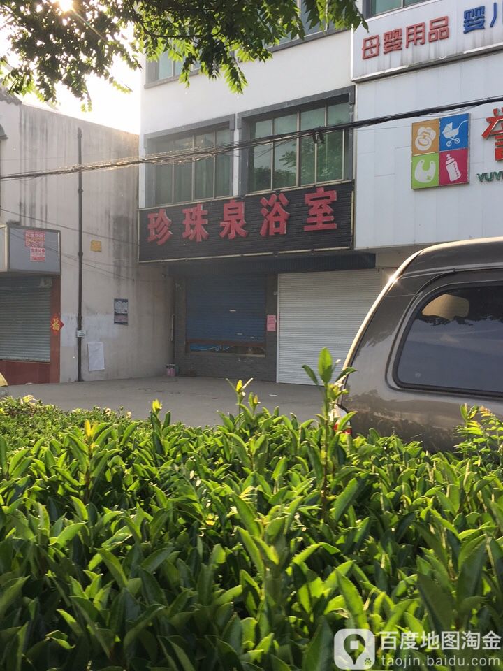珍珠全洗浴