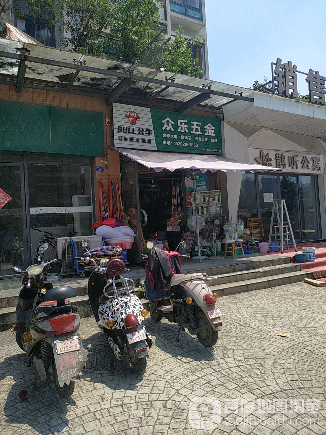 众乐五金(舜和家园东区店)
