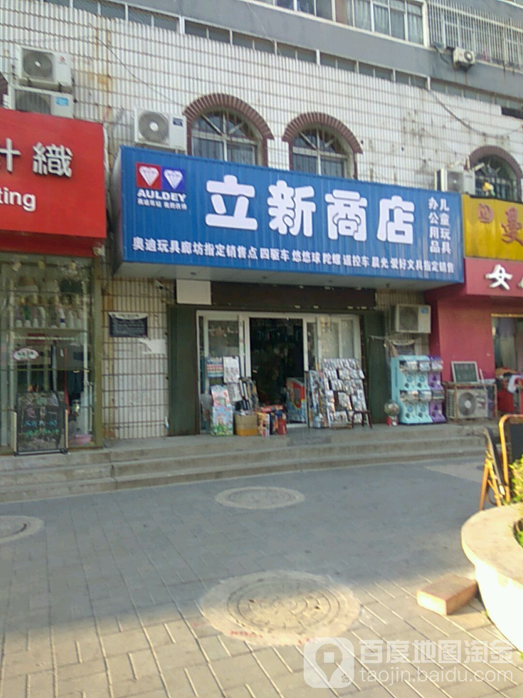 立新街店(康庄道店)