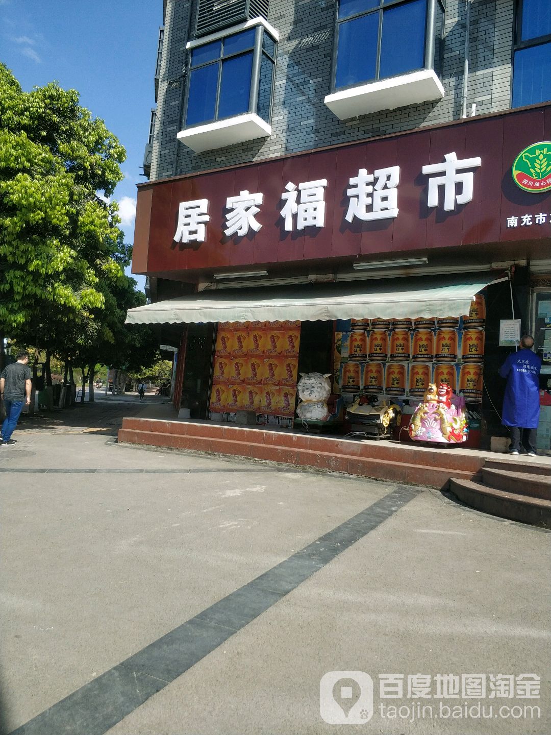 居家福超市