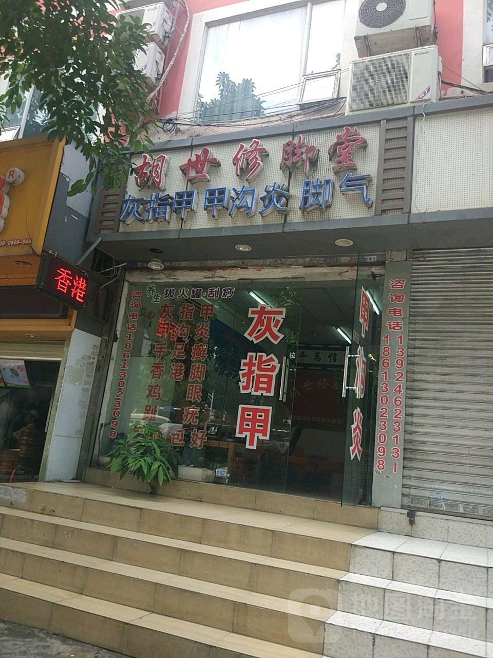冯世修脚堂(中康路店)