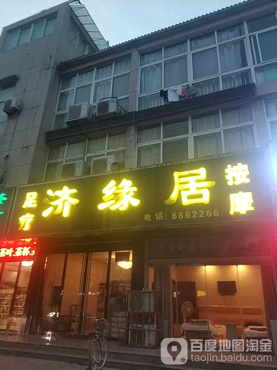 济缘居(金色花园店)