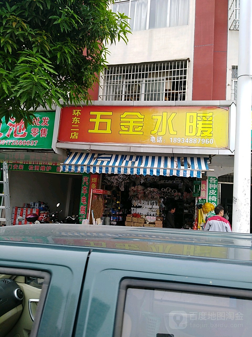 东二店五金水暖谈(环东二店)