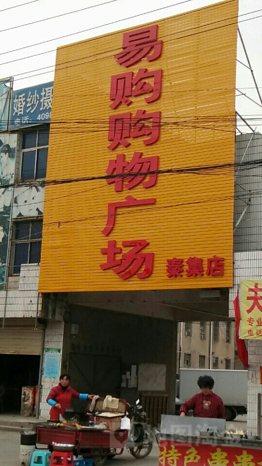 易购购屋广场(秦集店)