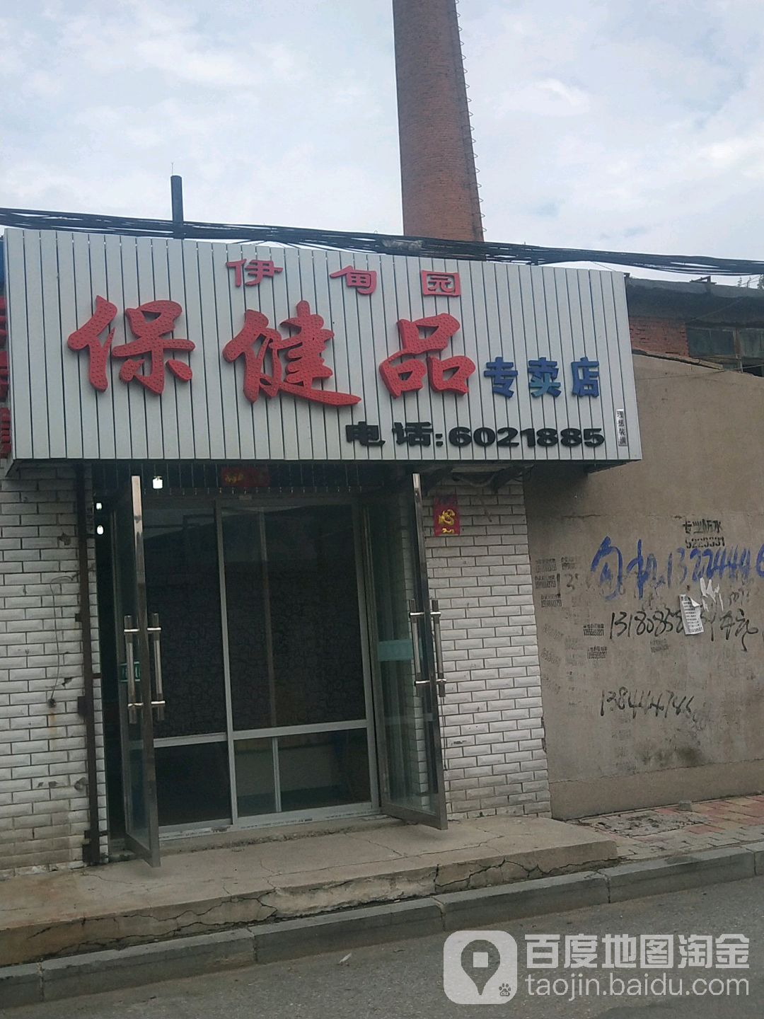 伊甸园保健品专卖店