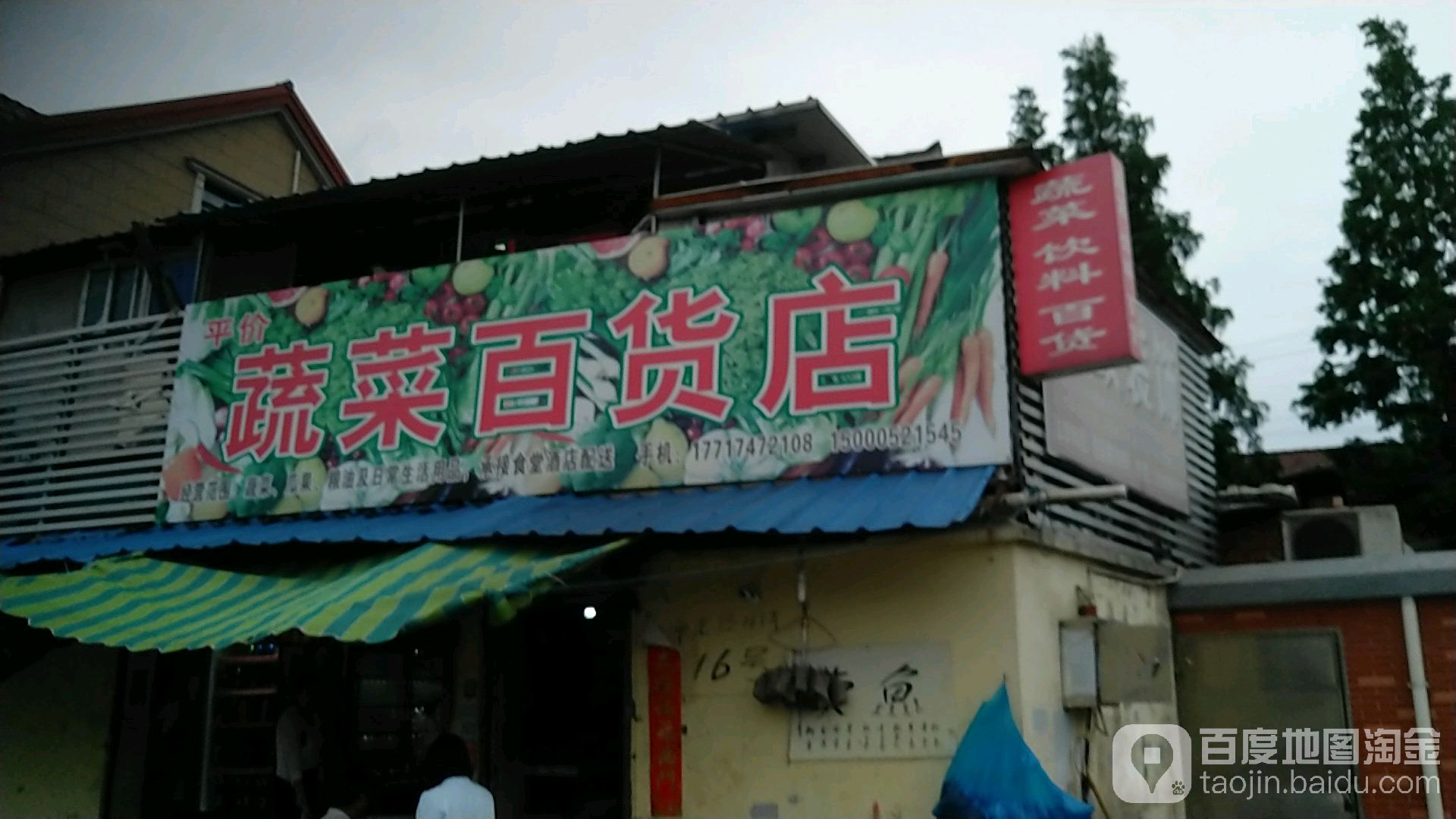 蔬菜百货店