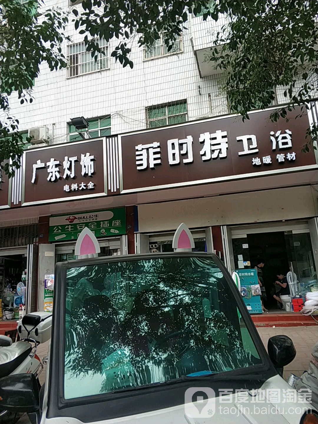 TECI特瓷卫浴(建设路店)