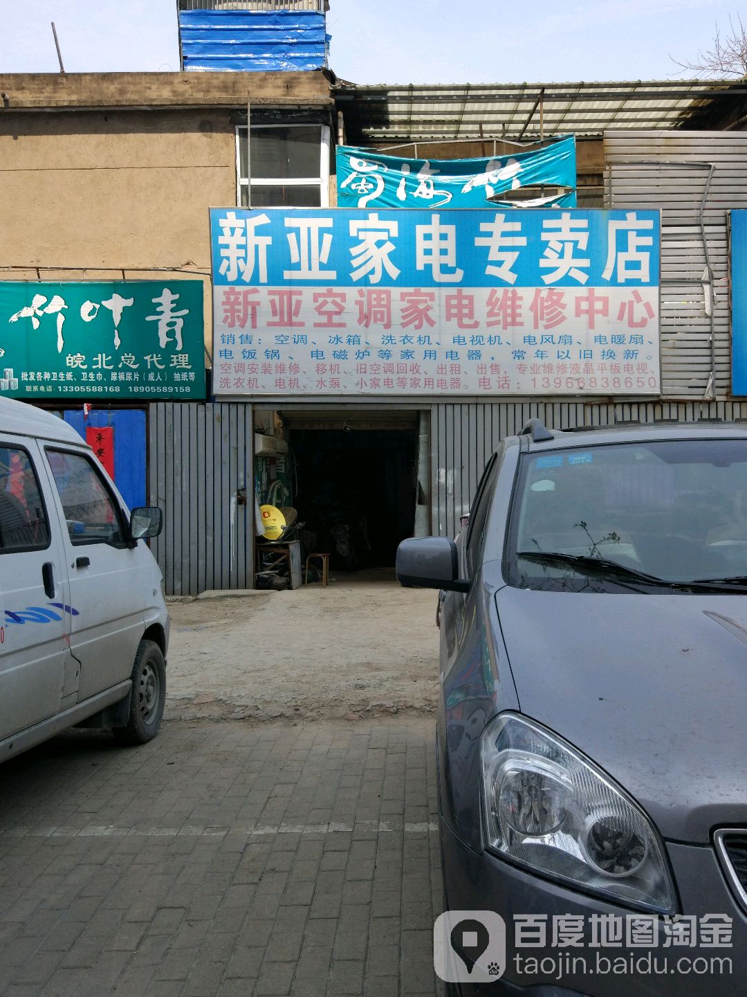 新亚空调家电经销中心(双清路店)