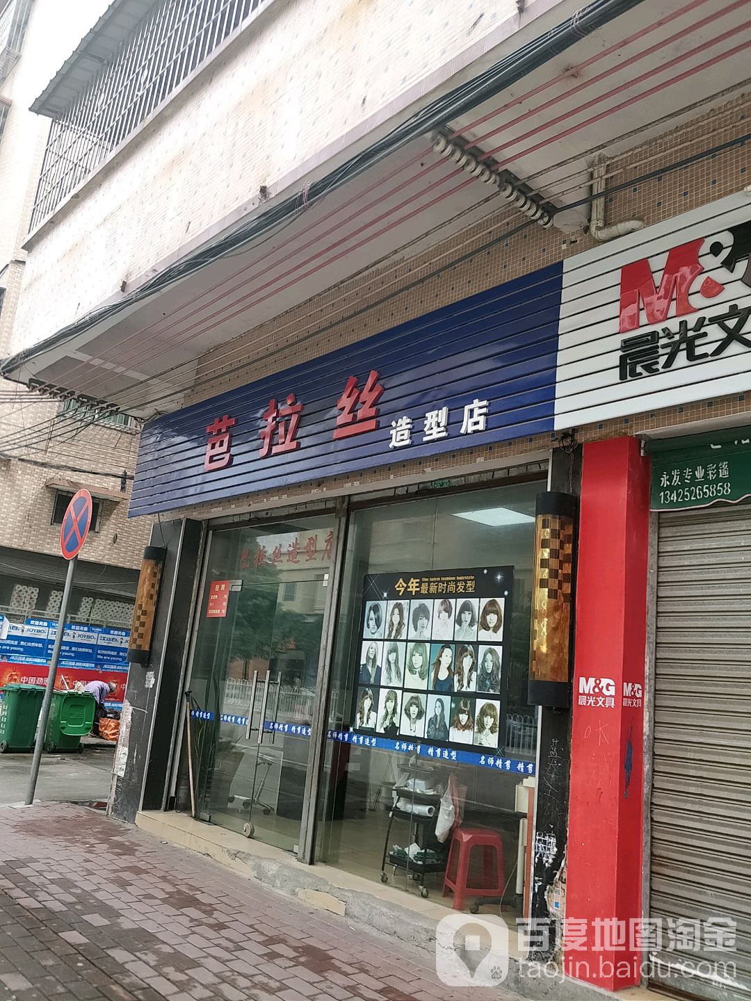 巴拉丝造型店