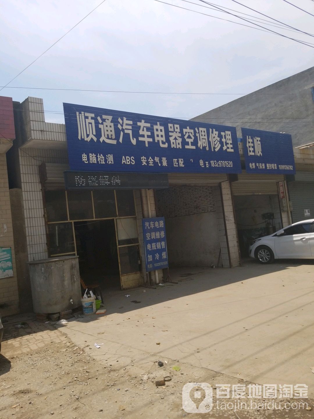 顺通汽车电器空调修理