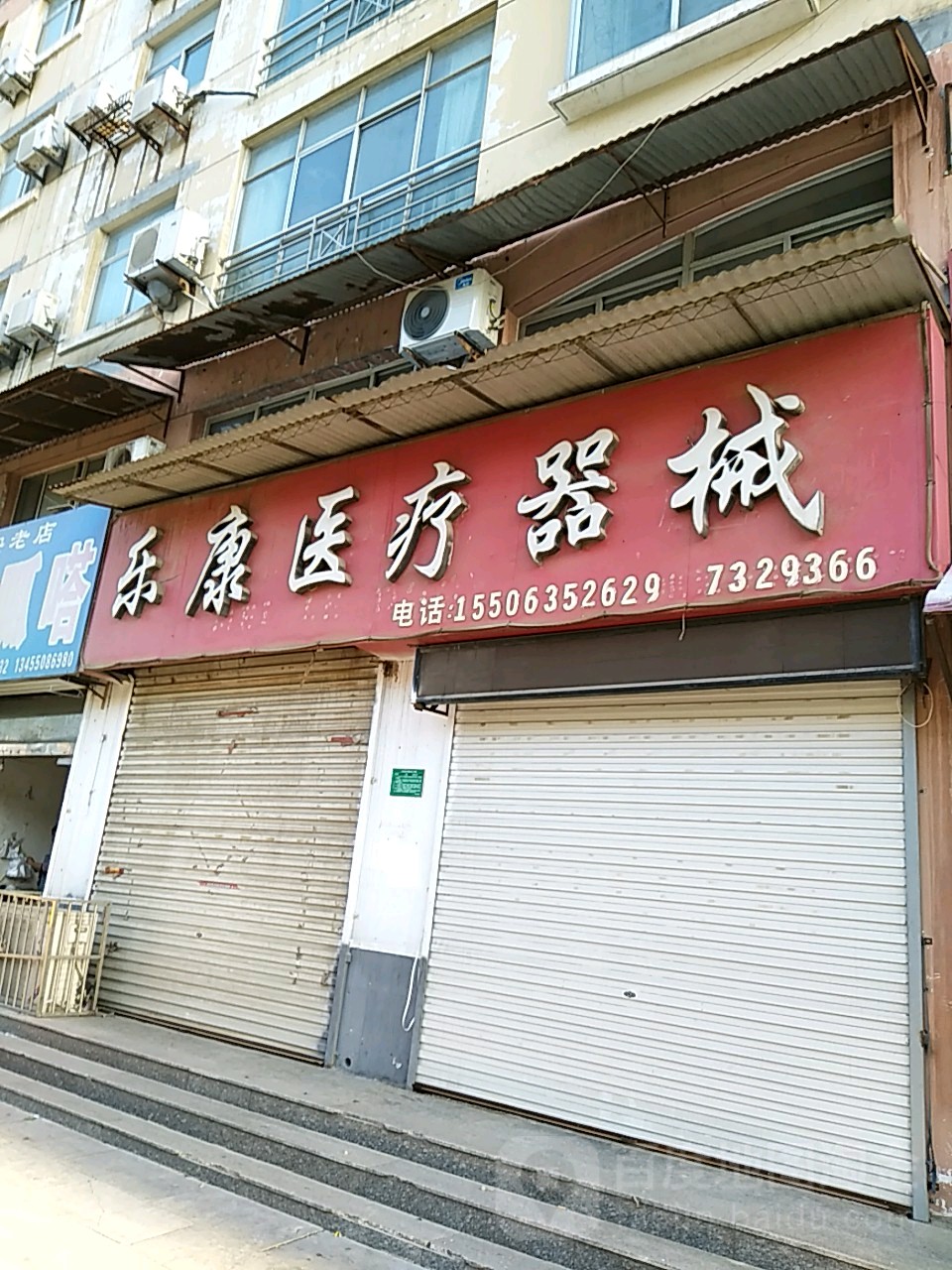 乐康医疗器械(政府街店)