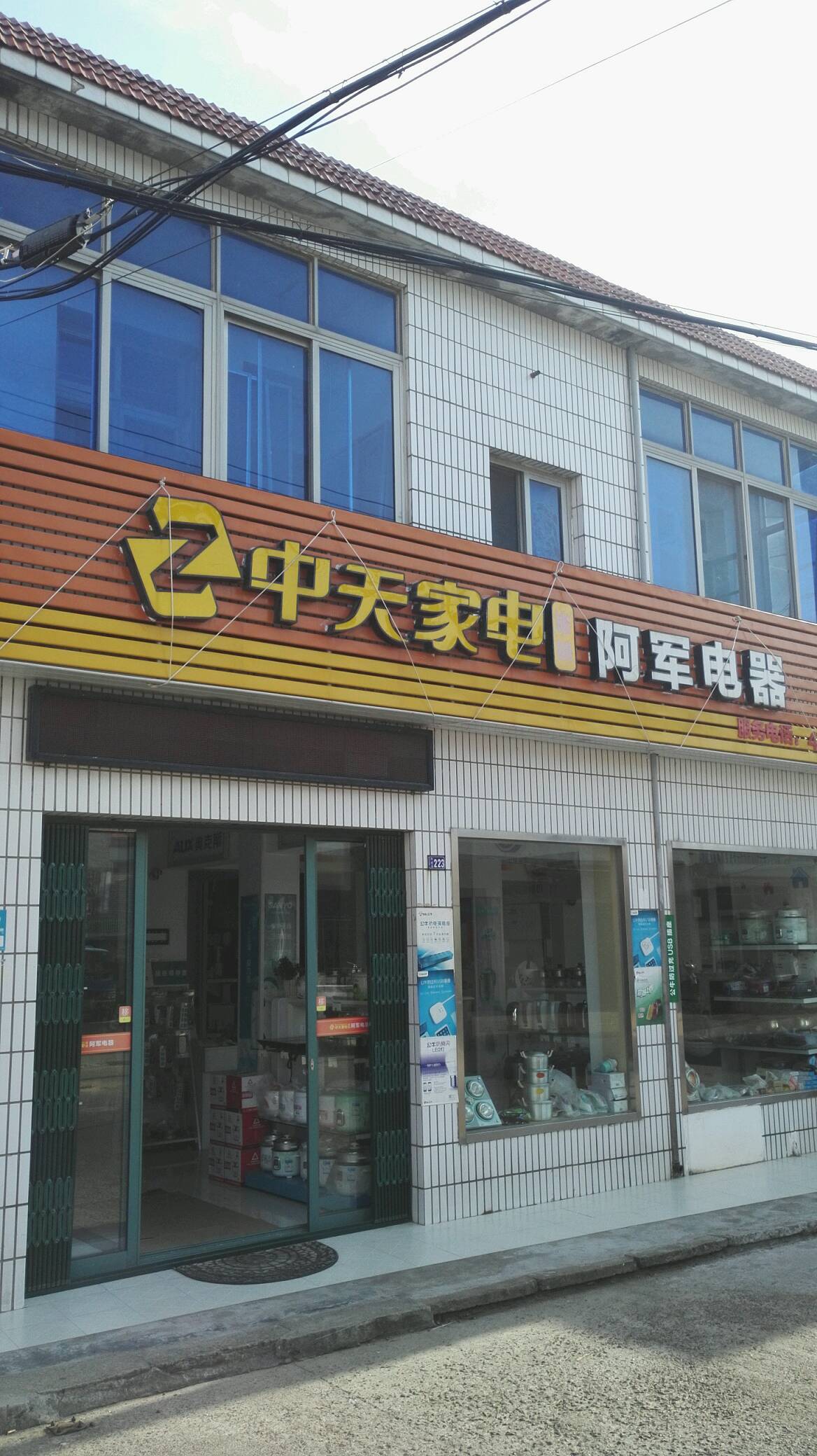 阿军电器