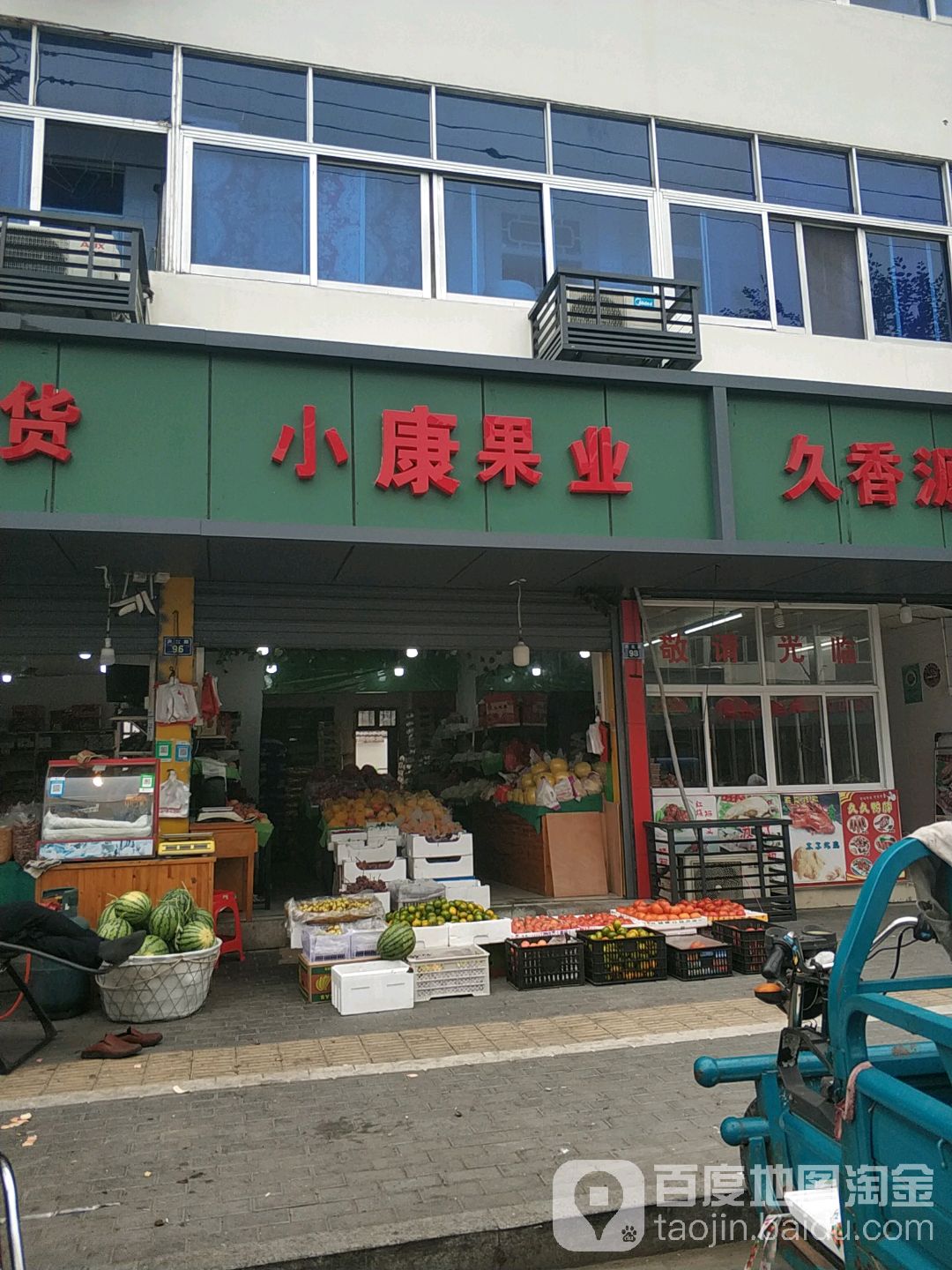 小康果业