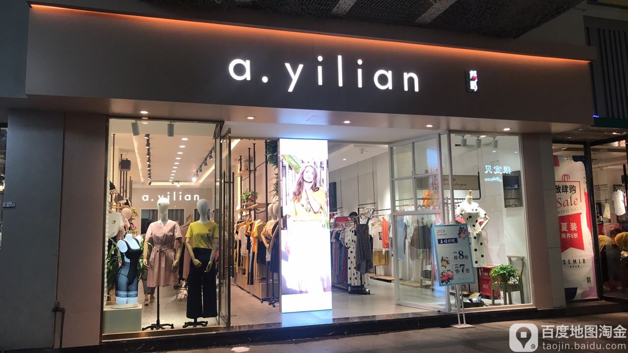 阿依莲(晶都步行街店)