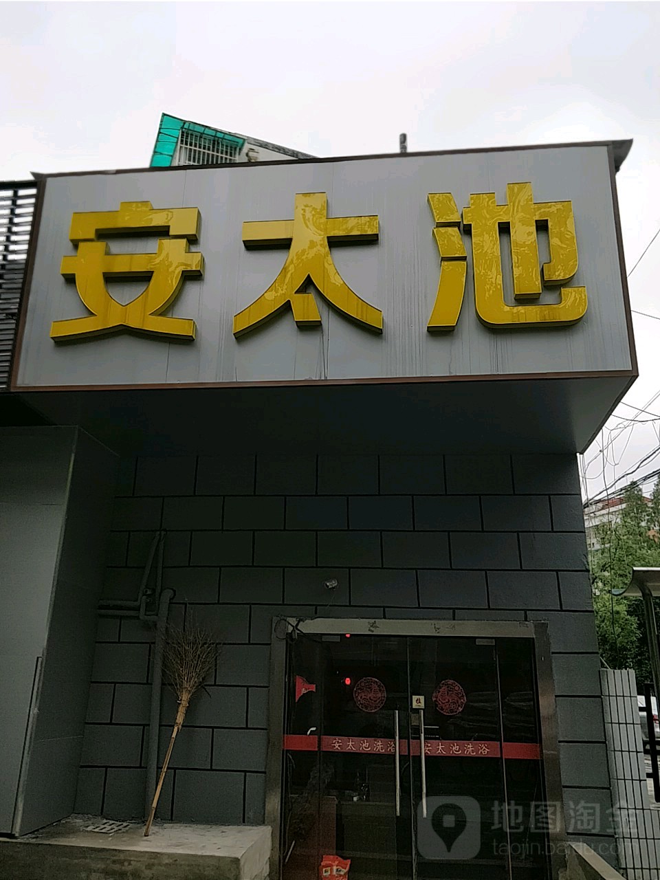 安太池
