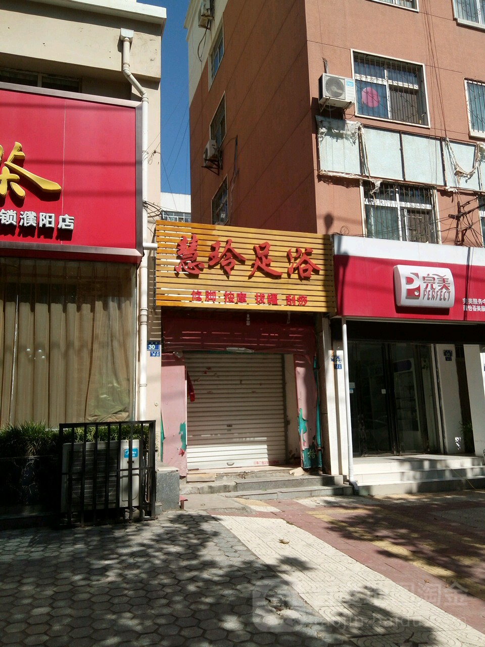 慧玲足浴