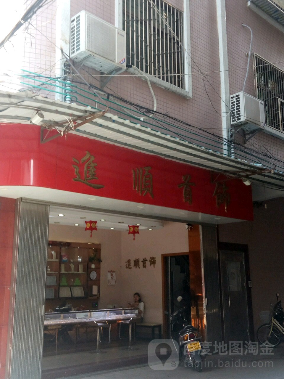 进顺首饰