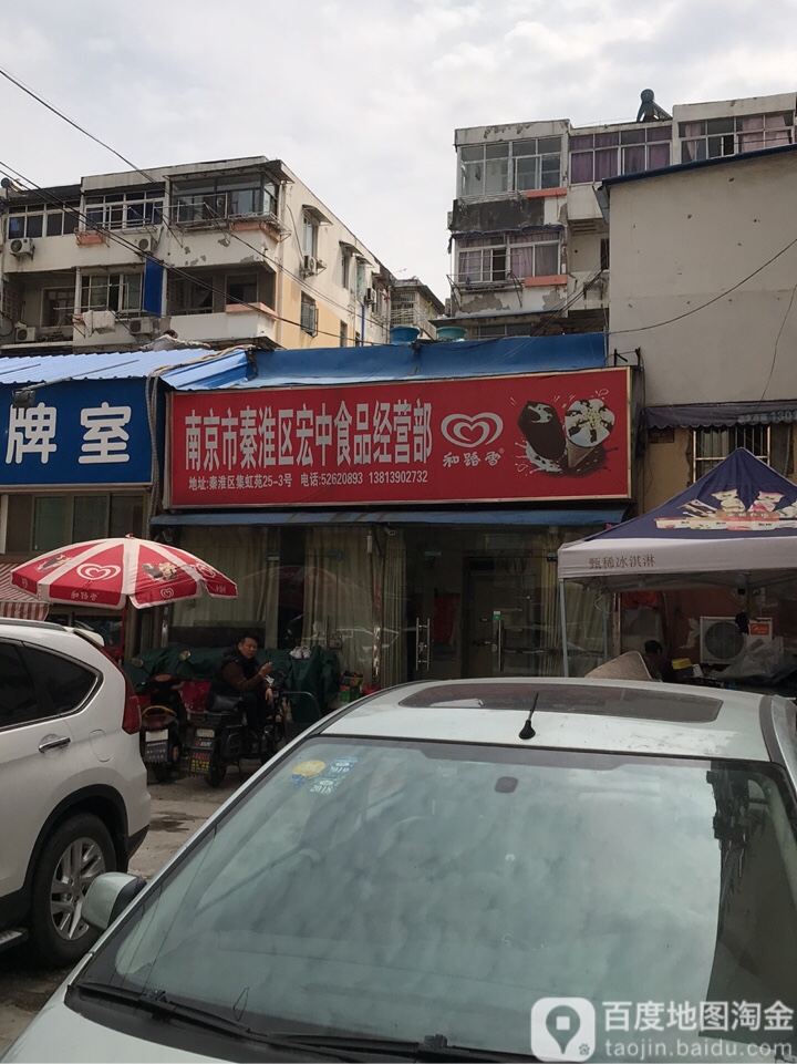 宏中食品经营店