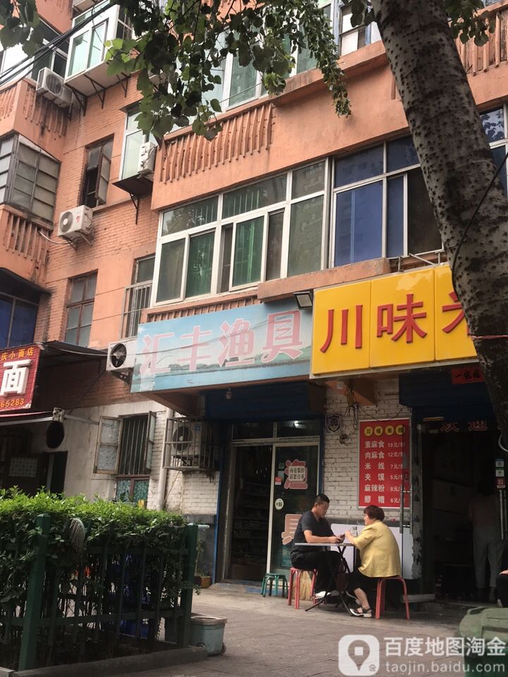 汇丰渔具(团结南路店)