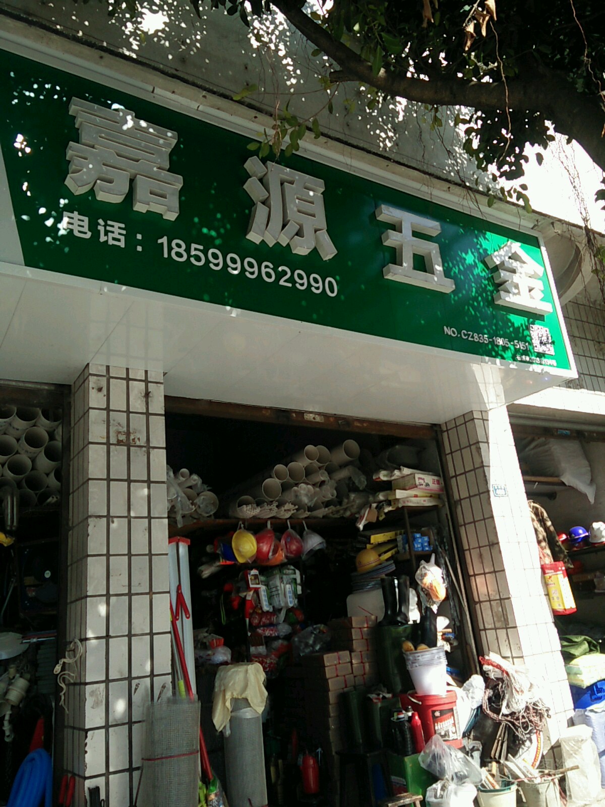 嘉源五金