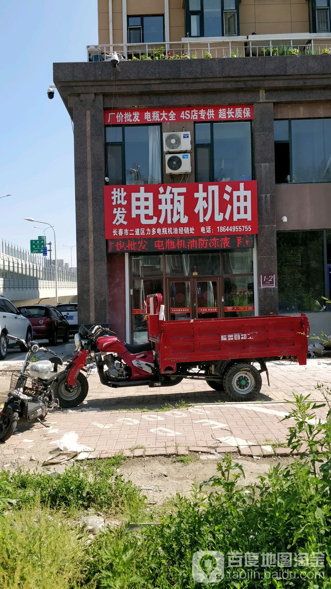 长春市二道区力多电瓶机油经销处