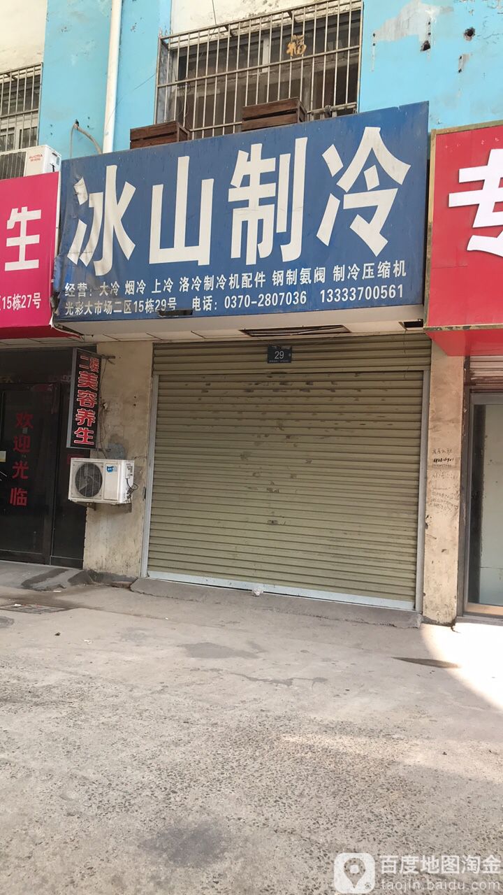 冰山治冷
