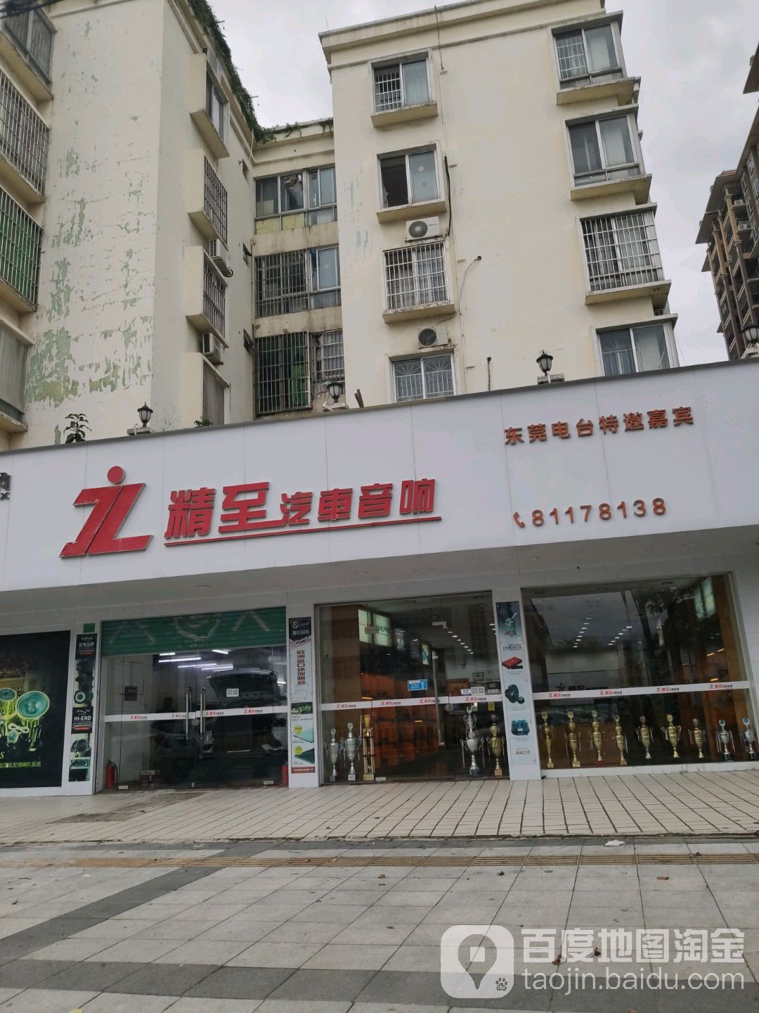 精至汽车音响(常平店)