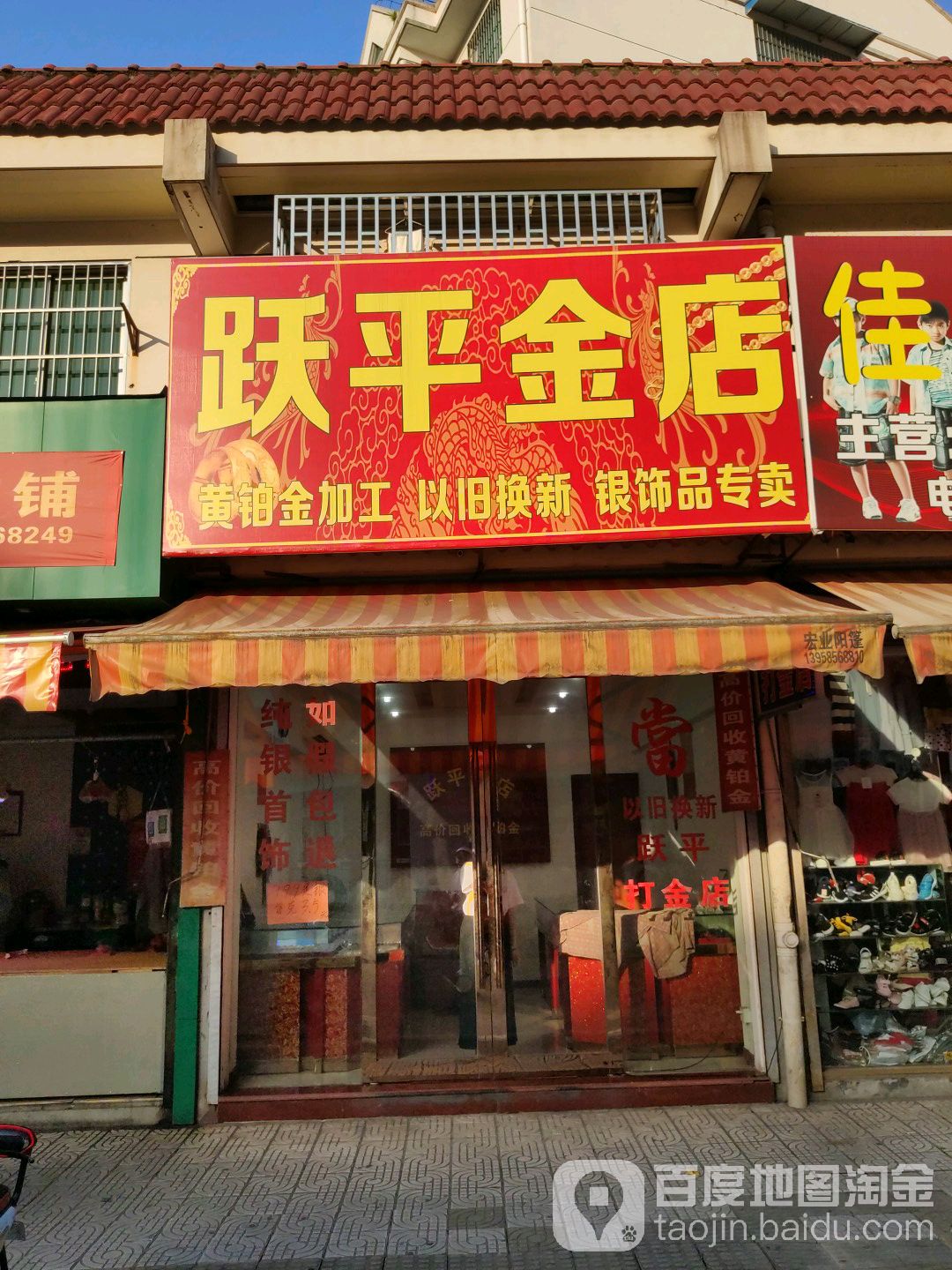 跃平金店