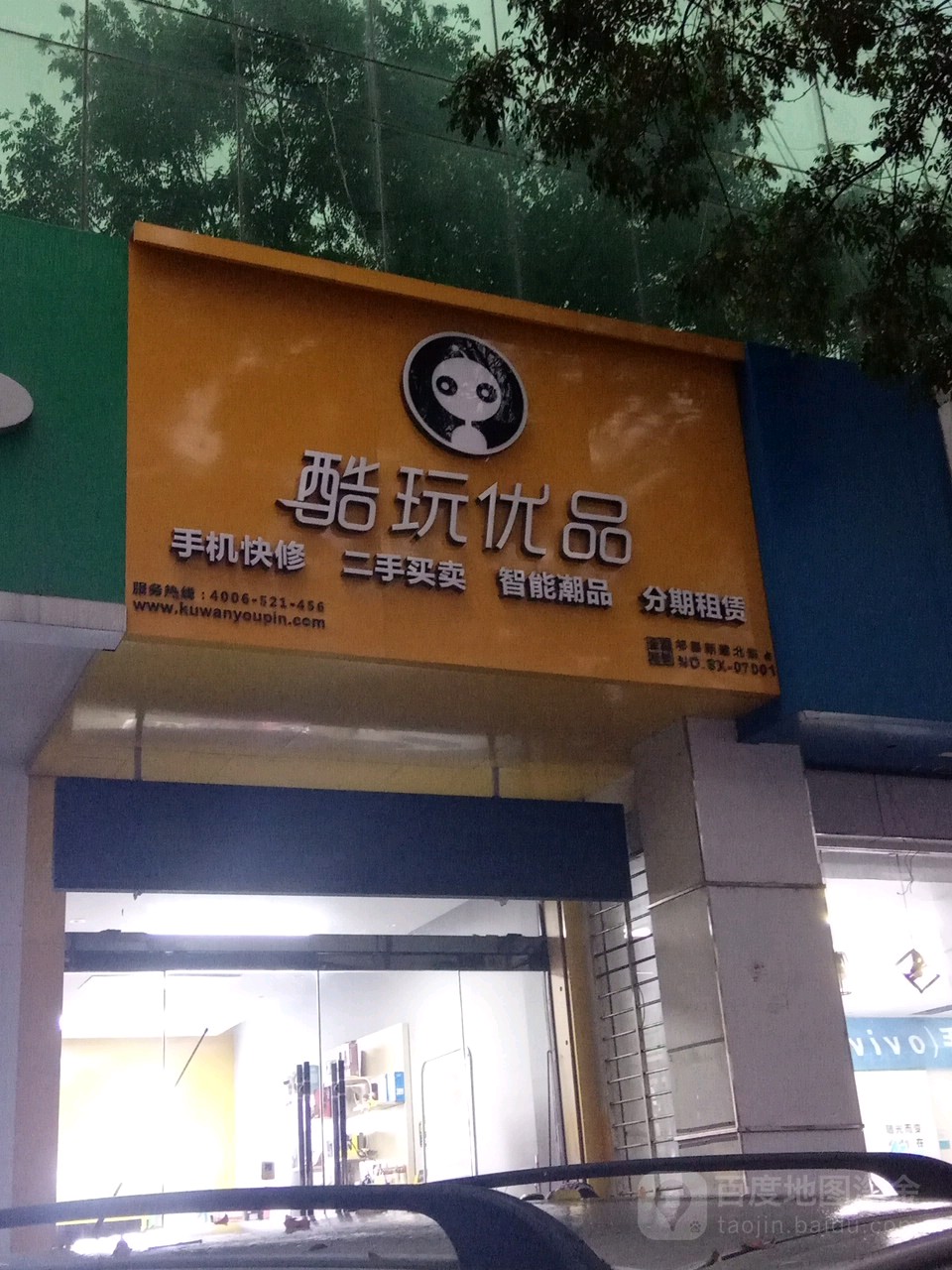 酷玩优品(祁县店)
