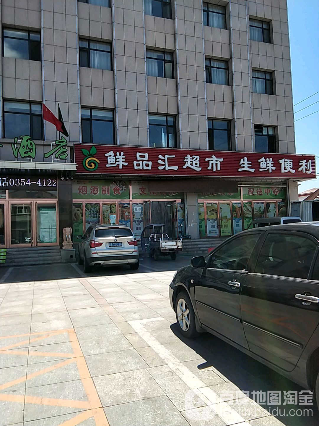 鲜品汇超市