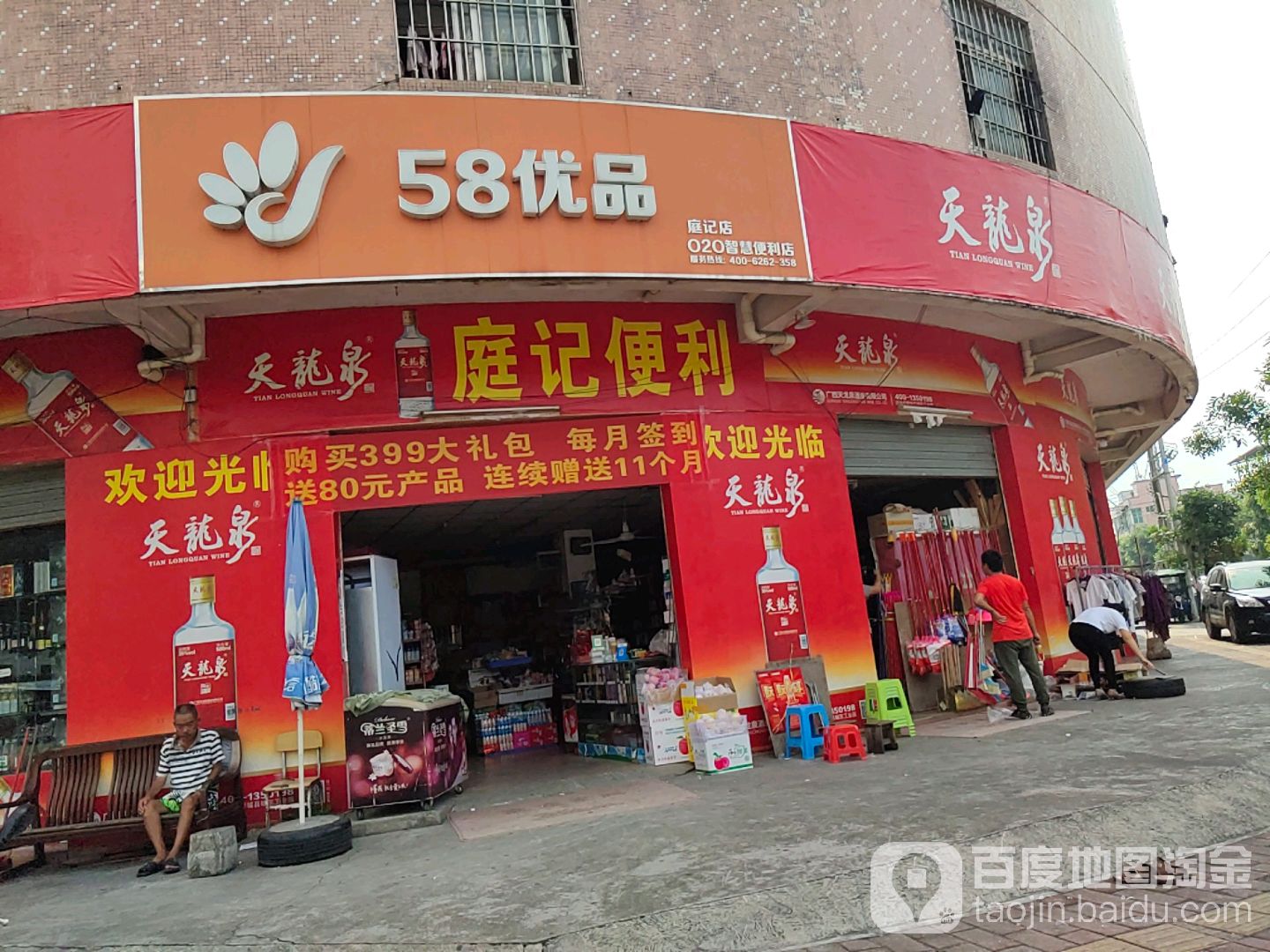 庭记便利店