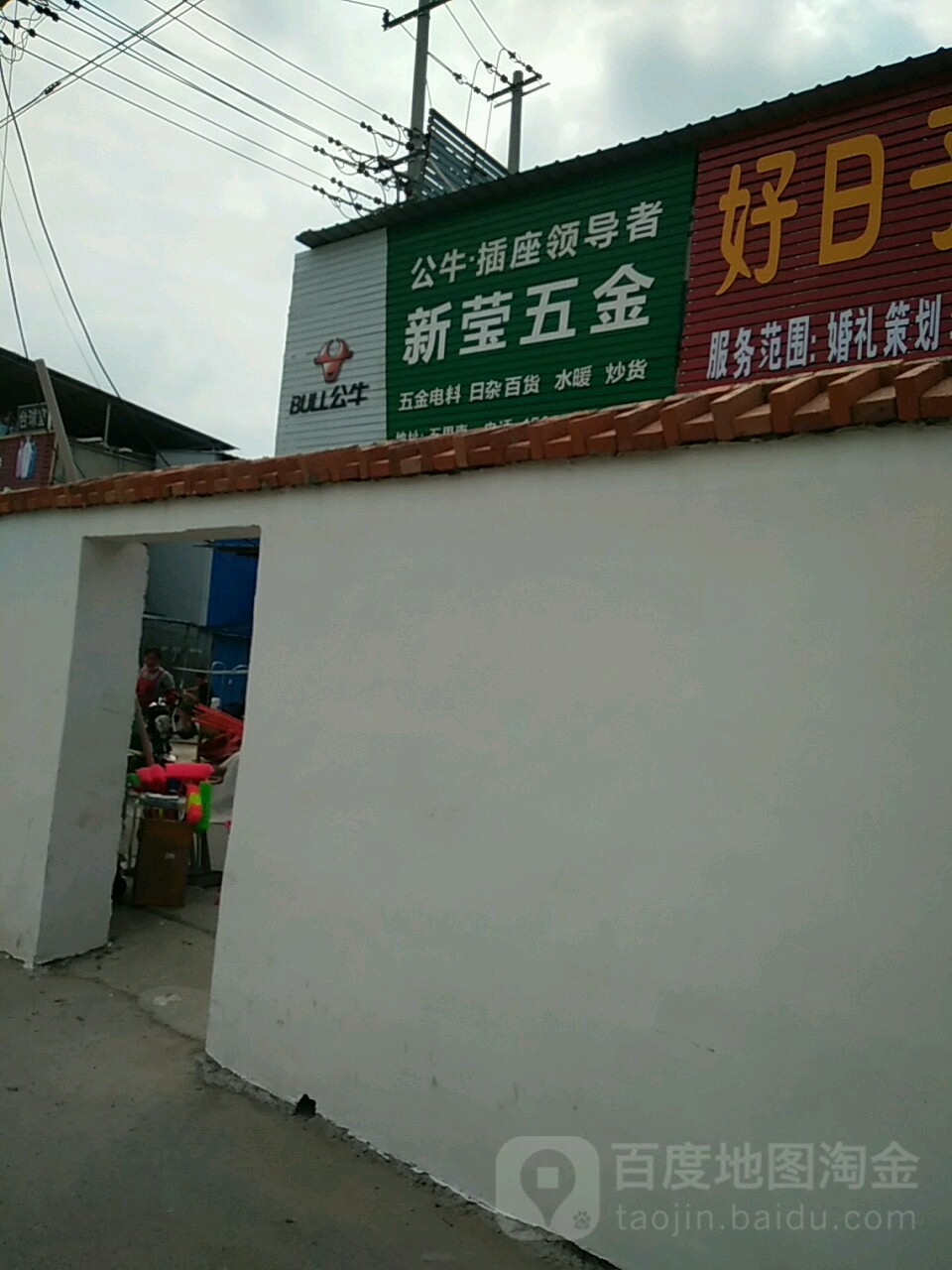 新莹五金店