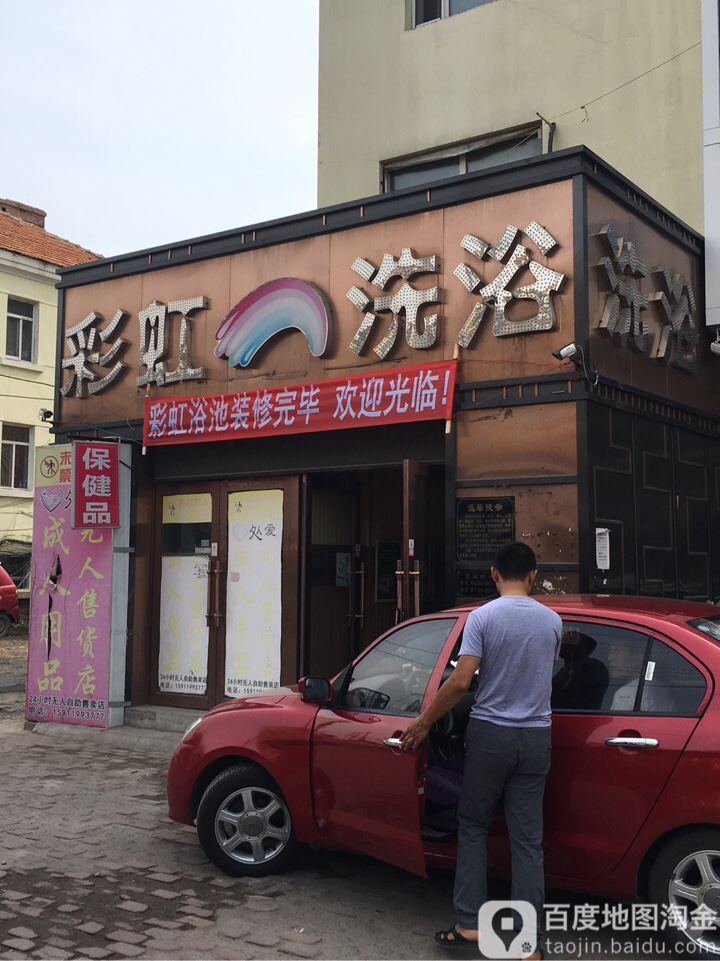 彩虹洗浴