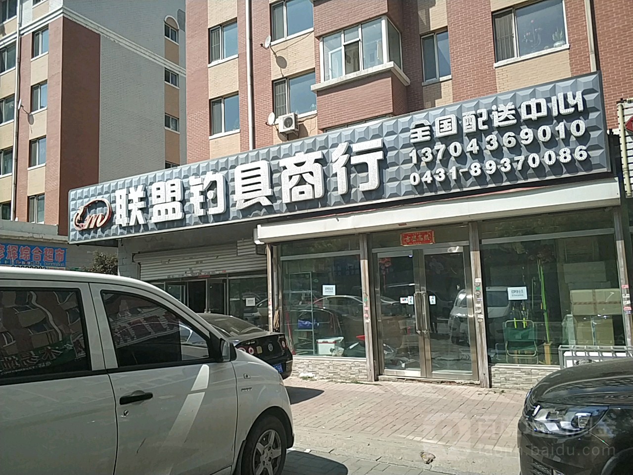 联盟钓具商行(乐嘉茗园A区店)