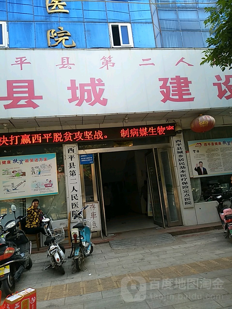 西平县第二人民医院