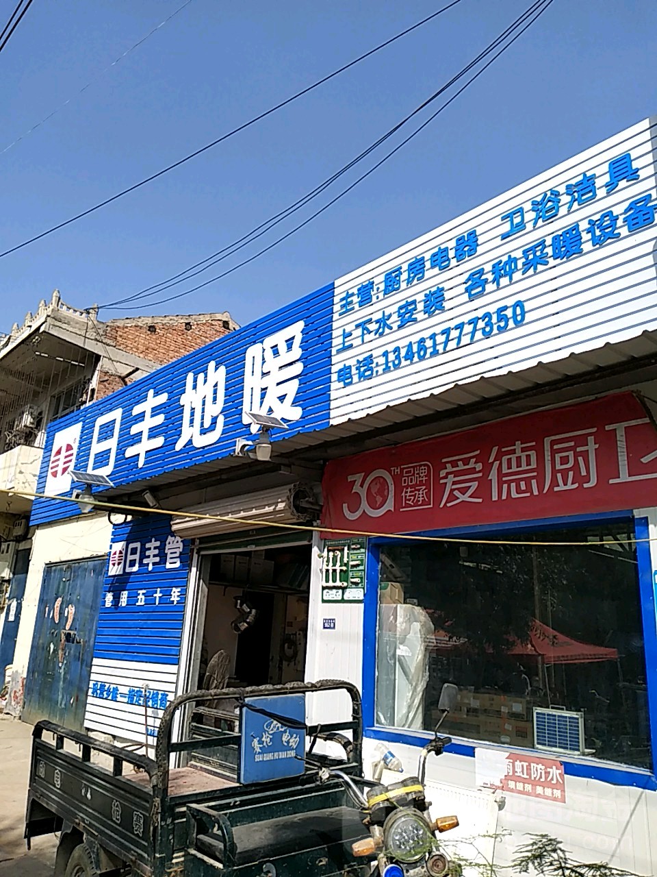 日丰地热(巩营后街店)