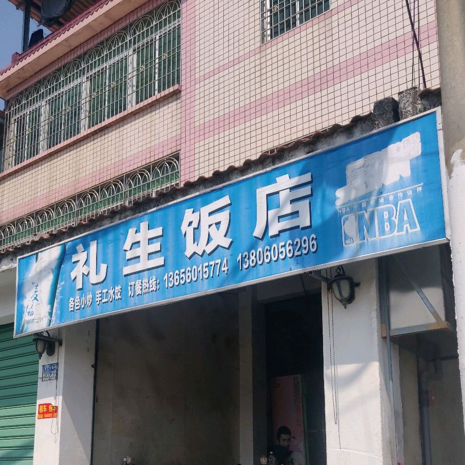 礼生饭店