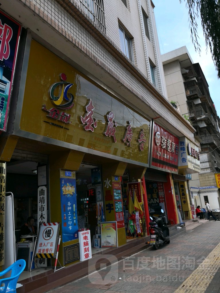 金晟广告(前北路店)