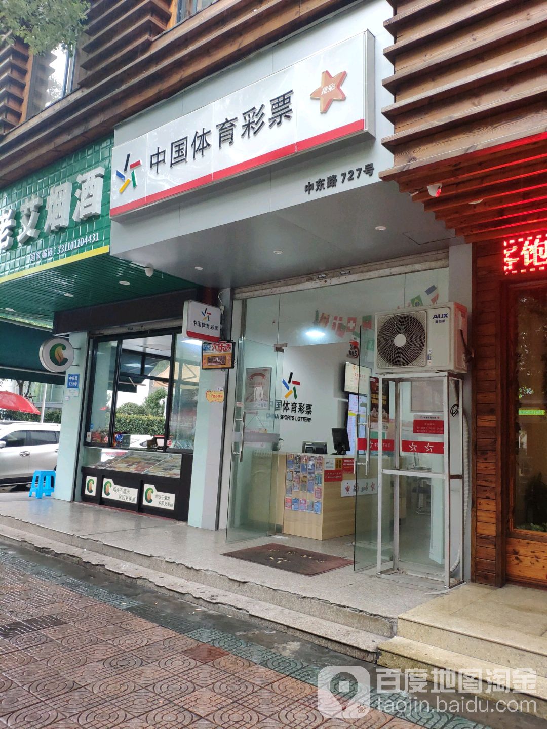 中国体育彩票(中东路店)