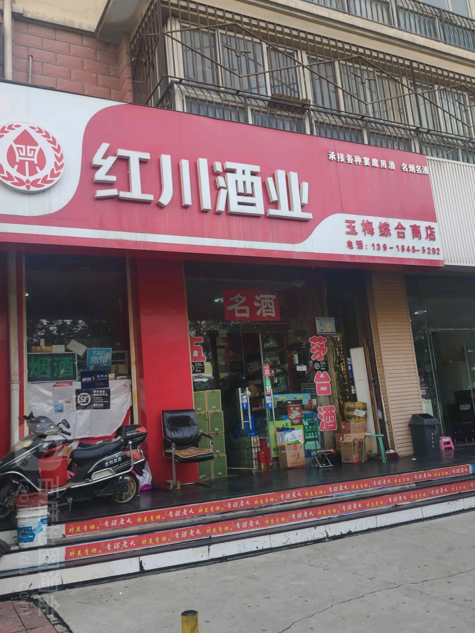 玉梅综合商店