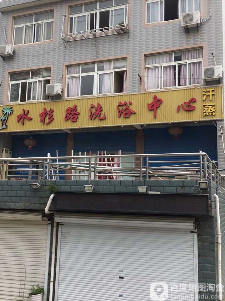 水杉路洗浴中心